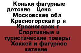 Коньки фигурные детские › Цена ­ 1 000 - Московская обл., Красногорский р-н, Красногорск г. Спортивные и туристические товары » Хоккей и фигурное катание   